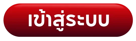 เข้าสู่ระบบ