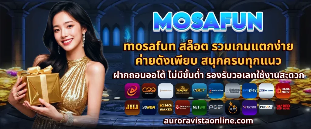 mosafun สล็อต